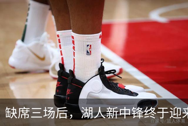 缺席三场后，湖人新中锋终于迎来首秀